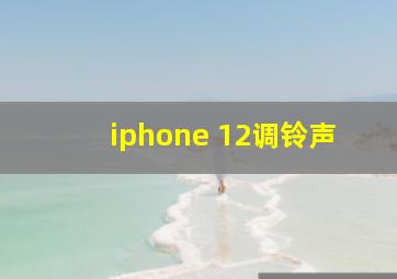 iphone 12调铃声